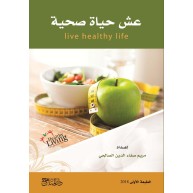 عش حياة صحية